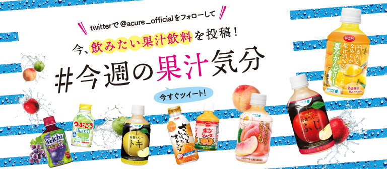 あなたの飲みたい果汁飲料は 今週の果汁気分 投稿キャンペーン 株式会社jr東日本ウォータービジネスのプレスリリース