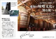 「タベサキ」2019年7月号　愛知の味噌文化を知る旅へ