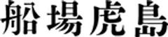株式会社船場虎島のロゴ