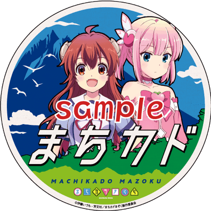 ～ きらら×きららプロジェクト　第２１弾 ～
TVアニメ「まちカドまぞく」とのコラボレーション企画を
７月１３日（土）より実施します　
・コラボレーション開始当日には、「えいでん×まちカドまぞくコラボフェスタ」を開催！