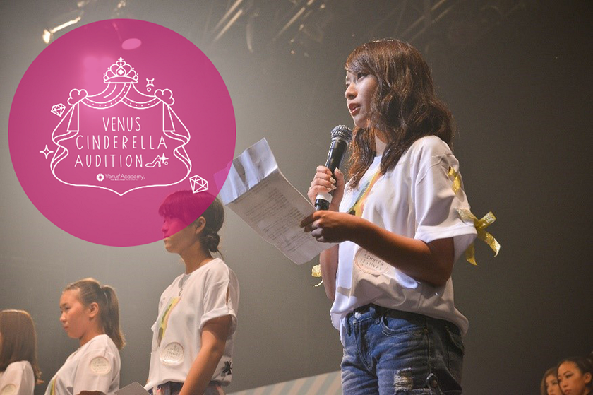 渋谷でモデルデビューを飾るシンデレラになるのは誰？
次世代の原石を探す「ヴィーナスシンデレラオーディション」開催
