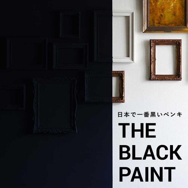 壁紙の上に塗れるペンキ イマジンウォールペイント から圧倒的な黒さを誇るペンキ The Black Paint が新発売 株式会社フィル 壁紙屋本舗 のプレスリリース