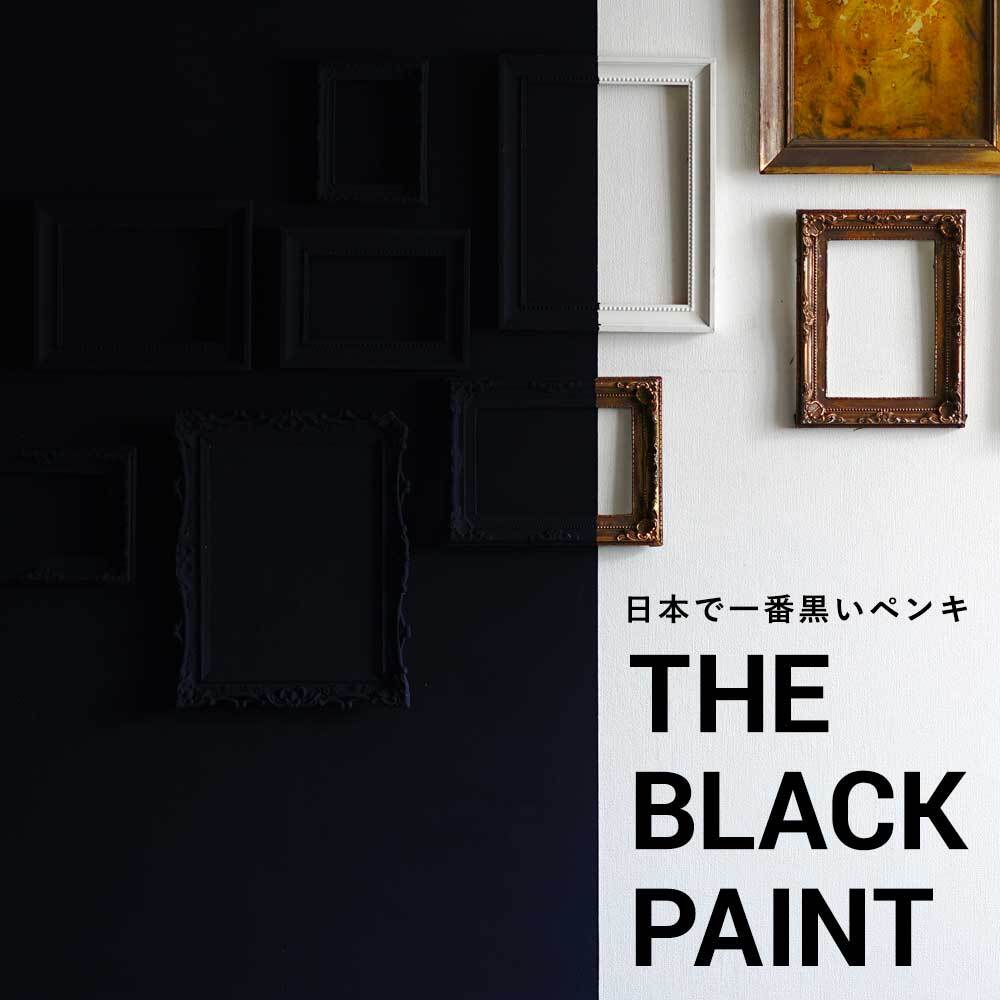 壁紙の上に塗れるペンキ イマジンウォールペイント から圧倒的な黒さを誇るペンキ The Black Paint が新発売 株式会社フィル 壁紙 屋本舗 のプレスリリース