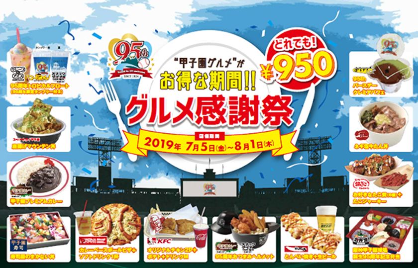 阪神甲子園球場95周年記念事業“甲子園グルメ”がお得な期間！！
～「甲子園グルメ感謝祭」を開催します～
