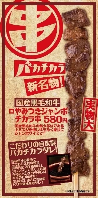 やみつきジャンボチカラ串