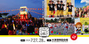 7月27日(土)、28日(日)開催「びわ湖大津マザレ祭り 2019」出演アーティストやスケジュール情報を公開！