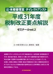 10月の消費税率引き上げを含めた最新の税制改正を読み解く『辻・本郷審理室 ダイレクトアシスト　平成31年度税制改正要点解説 ゼミナールvol.2』7月4日(木)発売