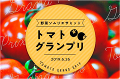 野菜ソムリエサミット特別企画「トマトグランプリ」総合優勝が「OSMICトマト」に決定！～農産物のさらなる価値向上を目指す青果物の品評会～