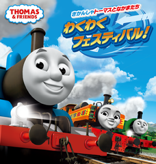 きかんしゃトーマスの大規模イベント「きかんしゃトーマスとなかまたち わくわくフェスティバル！」2年連続となる開催決定！