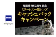 月面着陸50周年記念 ZEISSミラーレス一眼レンズ キャッシュバックキャンペーン