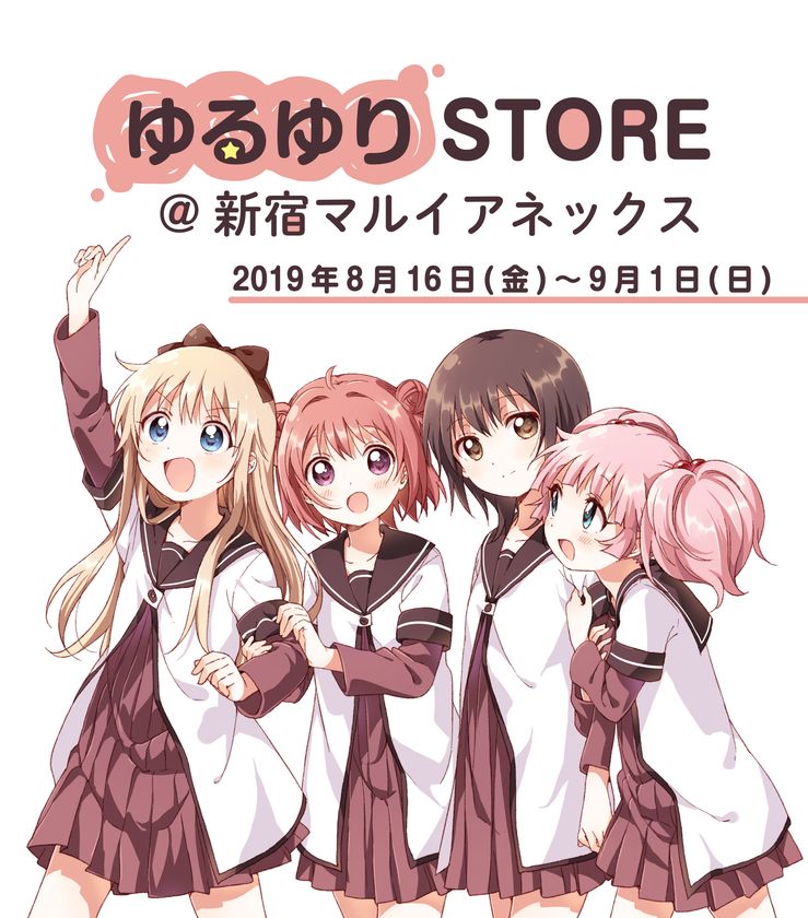 ゆるゆり マルイ コラボレーション企画 ゆるゆりstore 新宿マルイアネックス 開催決定 株式会社一迅社のプレスリリース