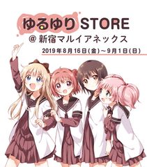 「ゆるゆり×マルイ」コラボレーション企画「ゆるゆりSTORE@新宿マルイアネックス」開催決定！!