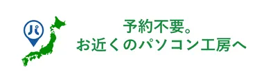 予約不要。お近くのパソコン工房へ