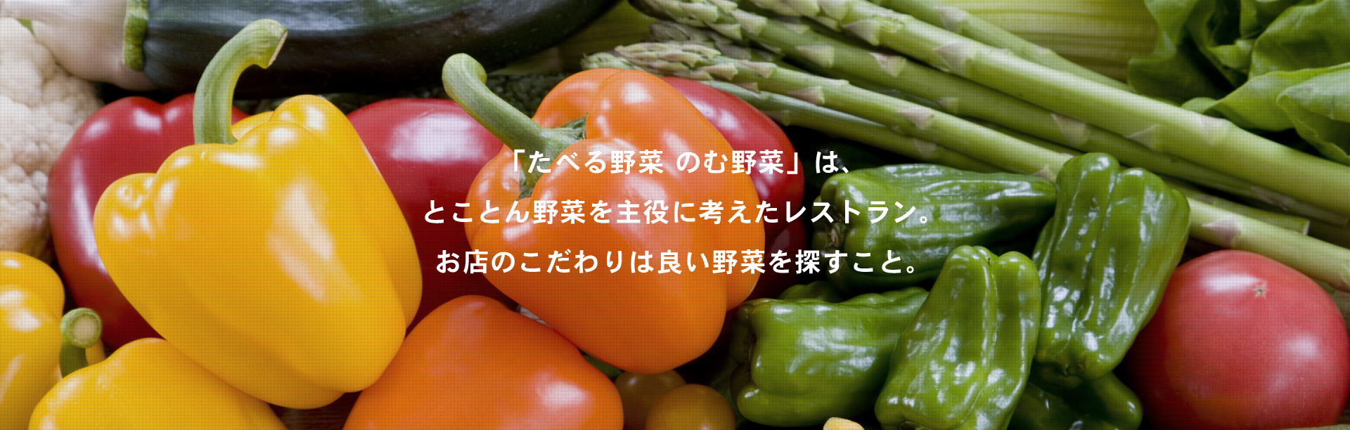 こだわり抜いた野菜を提供するお店肉と野菜「たべる野菜のむ野菜」が恵比寿に移転オープン！