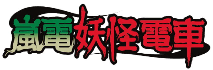 今年は、更にスゴイ！？
嵐電妖怪電車 運行日決定！！
