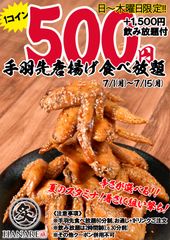 暑さに追い打ち！名古屋名物☆手羽先唐揚げが1コインで食べ放題！