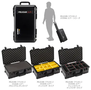PELICAN（ペリカン）1535HK エアー 製品一覧