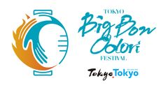 盆踊りでTOKYOカルチャーを世界へ発信！『Tokyo Big Bon Odori Festival 2019(東京大盆踊り大会2019)』2019年8月31日・9月1日、開催決定