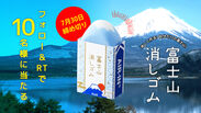 “エアイン 富士山消しゴム”発売記念キャンペーンを2019年7月3日(水)から7月30日(火)の期間で実施！