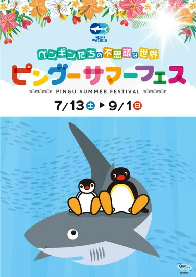 「ペンギンたちの不思議な世界　ピングーサマーフェス」