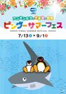 大人気のペンギンキャラクター「ピングー」が大洗水族館にやってくる！夏季限定大型水族館コラボイベント「ペンギンたちの不思議な世界　ピングーサマーフェス」