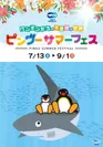 「ペンギンたちの不思議な世界　ピングーサマーフェス」