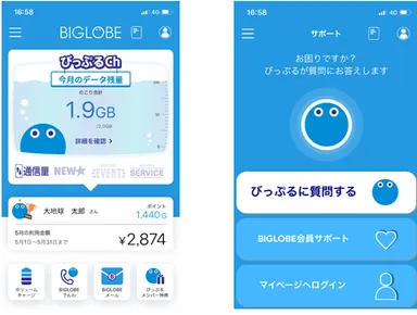 「My BIGLOBE」アプリ画面
