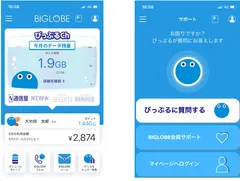 「My BIGLOBE」アプリ画面