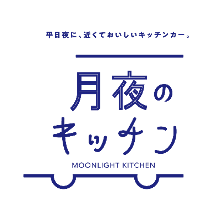 マンションの空地を生かした平日夜キッチンカープロジェクト
「月夜のキッチン」7月より本格展開