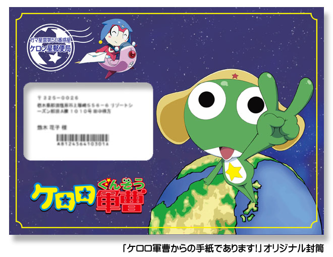 Twitterから商品化 ケロロ軍曹からの手紙であります を販売開始 株式会社イクスネットのプレスリリース