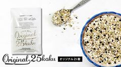 話題のヴィーガン料理にも！貴重な国産雑穀を使った25種の雑穀ブレンド『Original 25 koku(オリジナル25穀)』が2019年7月5日(金)に販売開始！