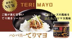 飛騨牛100％のハンバーグが瓶詰に！ご飯のお供「ハンバ具ー」からてりマヨ風味の新味として登場！