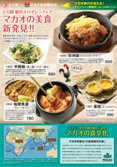 焼き鳥居酒屋「とり鉄」×マカオ政府観光局　コラボキャンペーン　ツイッターのWフォロー＆リツイートで2組4名様にマカオ旅行をプレゼント！！また期間中、とり鉄風マカオ料理が楽しめる『夏のスパイシーフェア　マカオの美食新発見！！』も開催