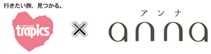 『トラピックス×anna』若い世代へ旅の提案
 ＃旅好き女子の本音を活かしたインスタ映え商品開発
〔関西発〕国内ツアーを「anna」にて、6月28日（金）発売