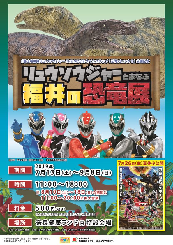 リュウソウジャーとまなぶ 福井の恐竜展 開催 天然大和温泉 奈良