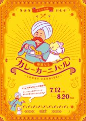 アトレ川崎がカレー色に染まる！カレーが食べたくなる展示が盛り沢山のイベント「華麗なるカレーカーニバル」開催！