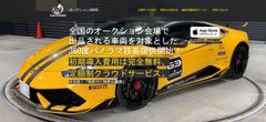 オークション360│全国オークション会場の出品車両が対象！360度 内・外装確認◎定額制VRパノラマクラウドプラットフォーム7/1提供開始