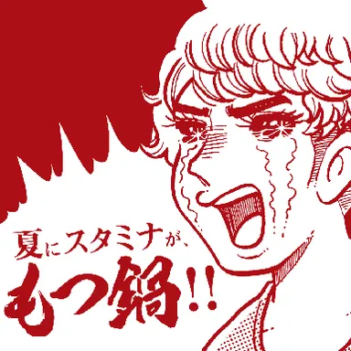 夏にスタミナが、もつ鍋！！