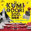 初演から300年、首里城で生まれ発展した文化　首里城公園特別展「THE KUMIODORI 300-組踊展-」7月5日より開催