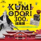THE KUMIODORI 300-組踊展-