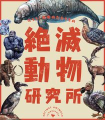 アメリカのスミソニアン国立自然史博物館をはじめ、日本全国から絶滅してしまった動物、絶滅の危機に瀕している動物たちが大集合！特別展「絶滅動物研究所」7/6(土)～9/8(日)開催