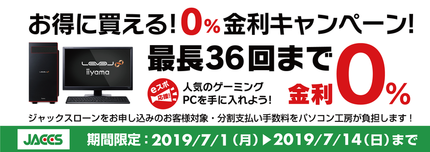 パソコン工房Webサイトおよび全国の各店舗にて
分割支払い手数料が最長36回まで無料になる
お得な『ショッピングローン 0％金利キャンペーン』を開始！！