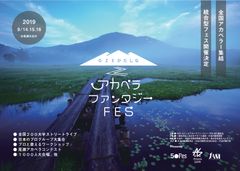 ハモネプ優勝者出演！群馬県・尾瀬で日本最大のアカペラフェス　『OZEかたしな アカペラファンタジーFES』が9月14日・15日開催