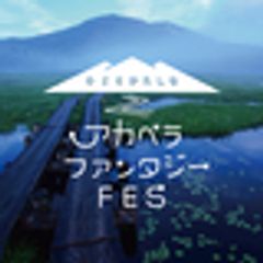 OZEかたしな アカペラファンタジーFES実行委員会のロゴ