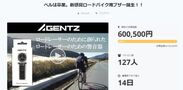 ベルに代わるロードバイク用新感覚警音器「GENTZ」が、クラウドファンディング目標支援金額を24時間で達成！
