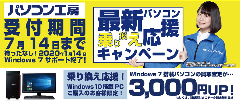 最新パソコンご購入で下取りパソコンの買取査定が最大3,000円UP！
『最新パソコン乗り換え応援キャンペーン』を
日本全国のパソコン工房 店舗・EC・法人営業部で開始！