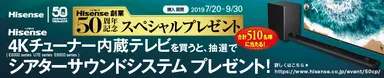 ハイセンス50周年記念「4Kチューナー内蔵テレビおすすめキャンペーン」