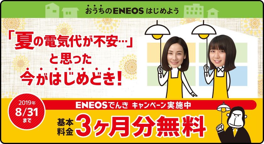 【東京電力エリアにお住いの皆さまへ】
「ＥＮＥＯＳでんき」のキャンペーンを実施します！

