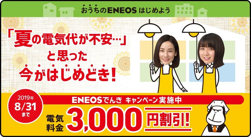 【関西電力エリアにお住いの皆さまへ】
「ＥＮＥＯＳでんき」のキャンペーンを実施します！