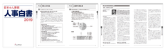 『日本の人事部 人事白書2019』発刊　全国5,022社の人事実態調査